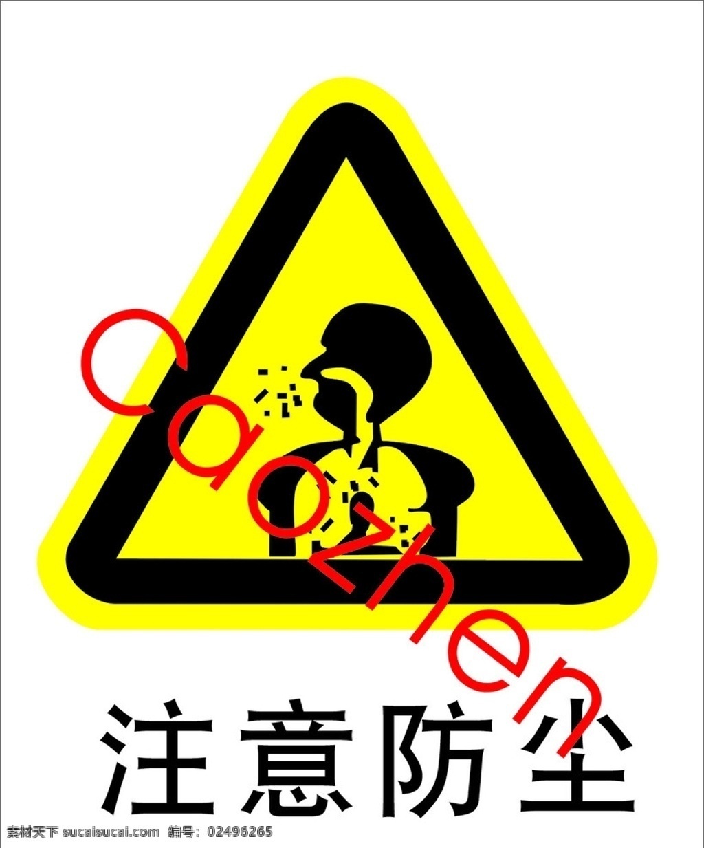 注意防尘 公共标识标志 标识标志图标 矢量