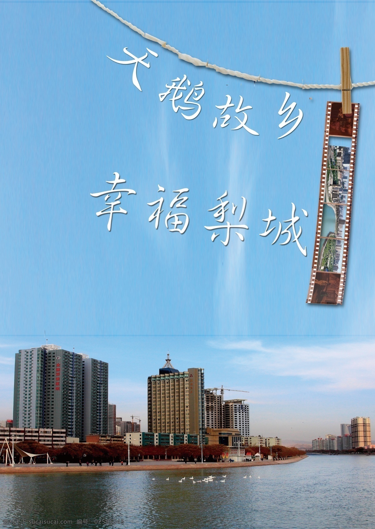 幸福 梨 城 天鹅 新疆 库尔勒 幸福梨城 psd源文件
