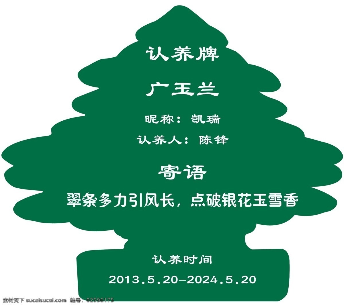 认养牌 树型吊牌 镂空 树纹 分层 源文件