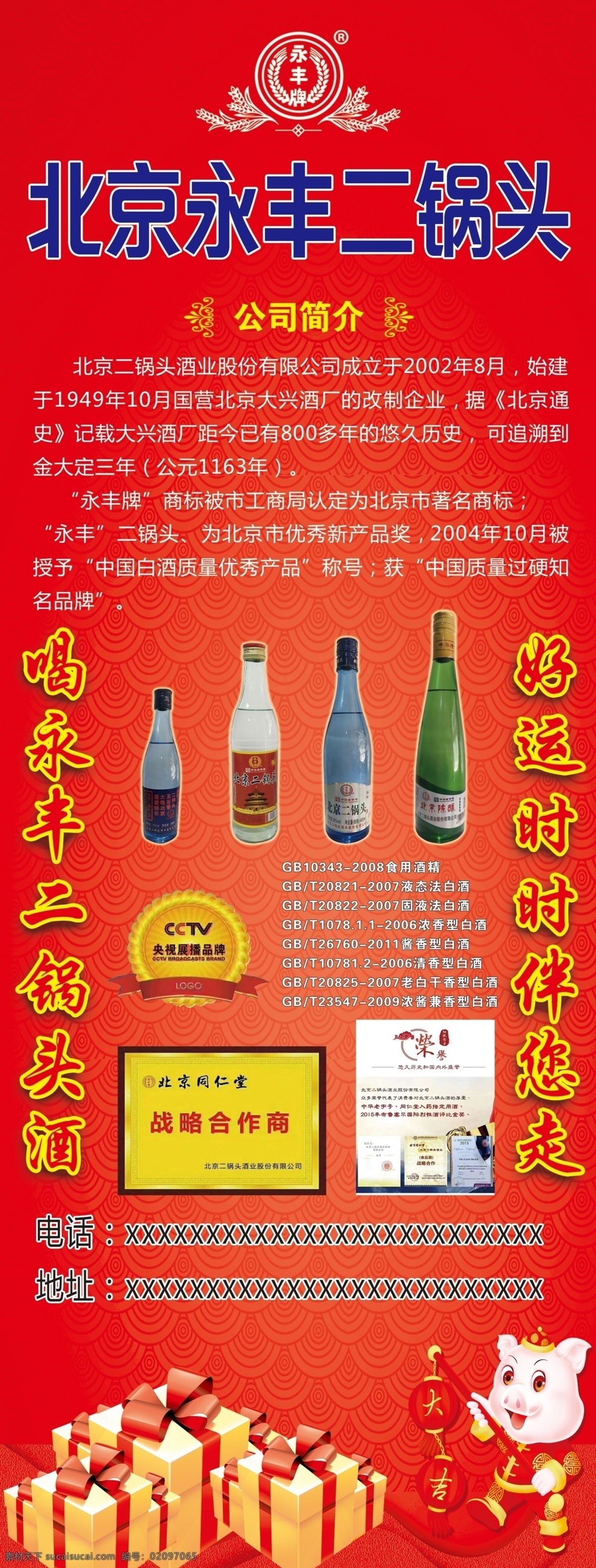 北京 永丰 二锅头 北京二锅头 永丰二锅头 永丰简介 易拉宝 展架 海报 二锅头海报 二锅头易拉宝 喜庆易拉宝 红色海报 猪 卡通猪 礼盒 白酒 酒 分层