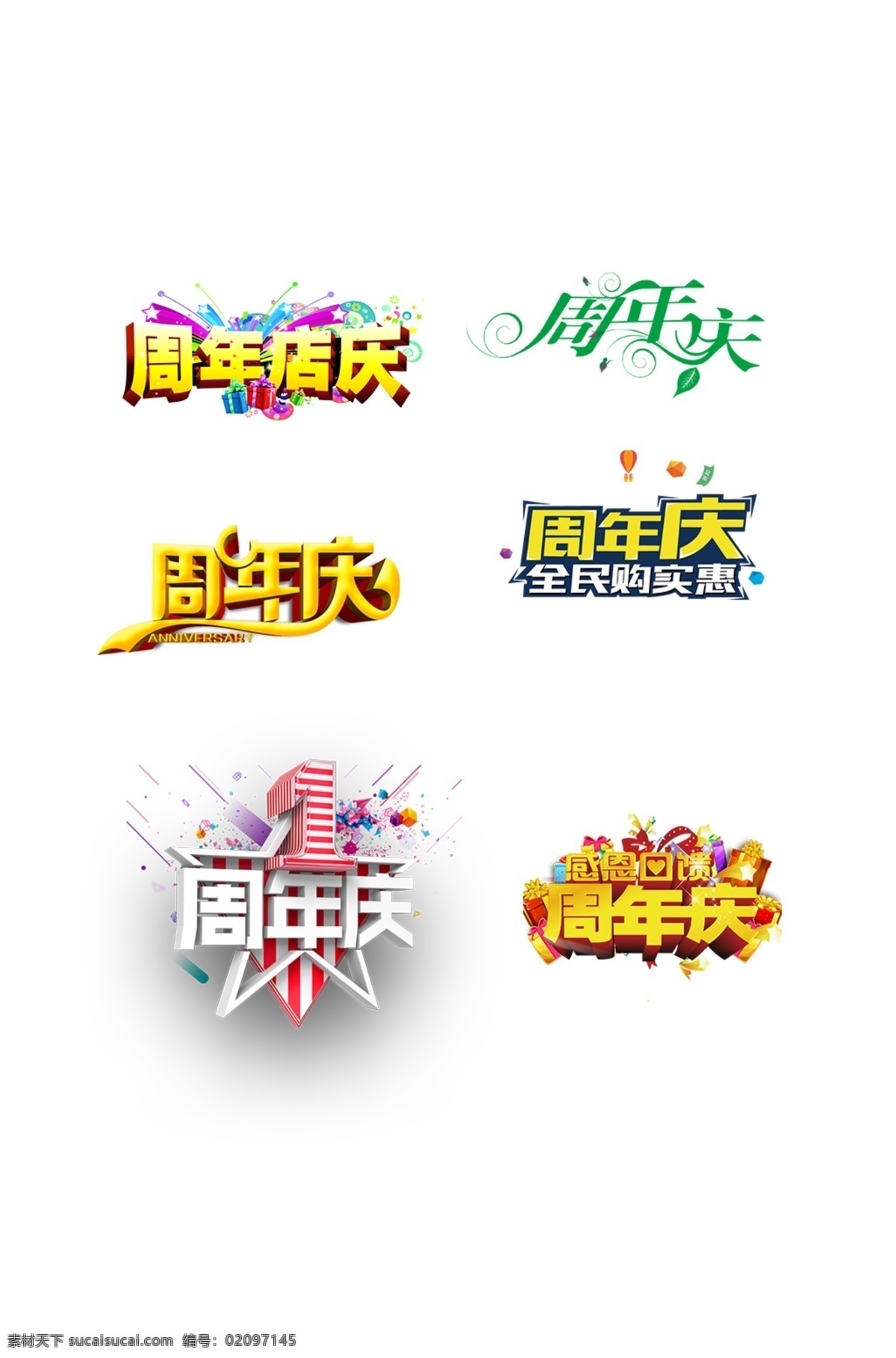 周年庆 立体字 特效字 艺术字 标题字