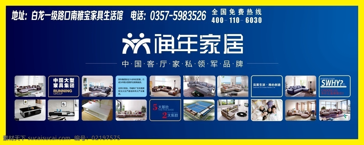 润年家居 霍州雅宝 户外喷绘 版面设计 海报 家具图片 分层 源文件