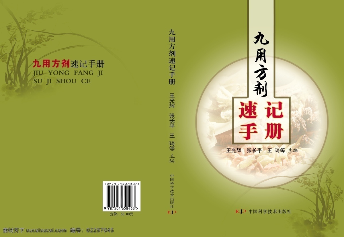 速记 手册 封面设计 古典 广告设计模板 画册设计 药材 源文件 中医封面 速记手册 中药封面设计 其他画册封面