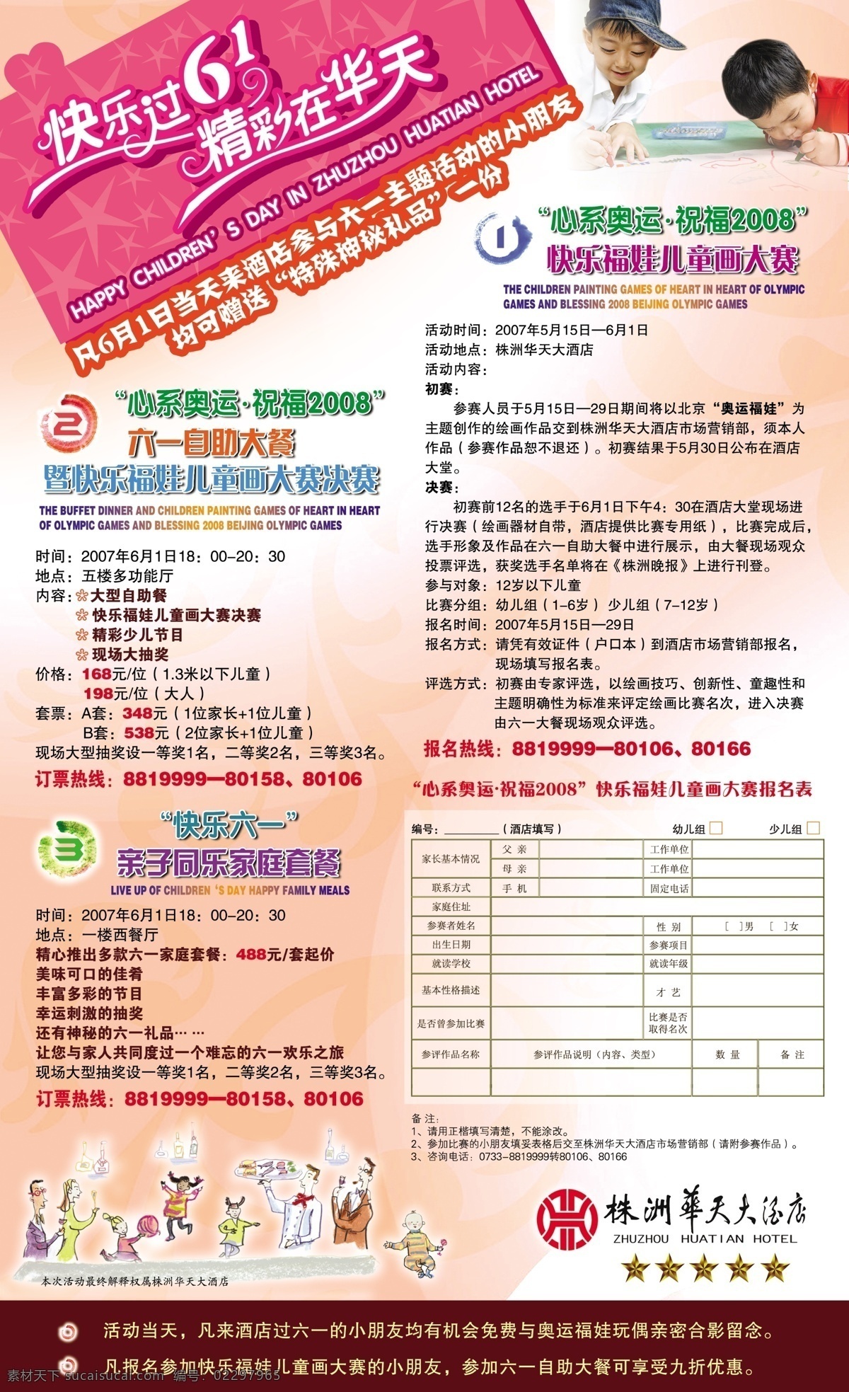奥运 比赛 抽奖 儿童节 广告设计模板 活动策划 酒店 六一儿童节 活动 模板下载 六一 男孩 自助大餐 漫画 酒会 源文件 节日素材
