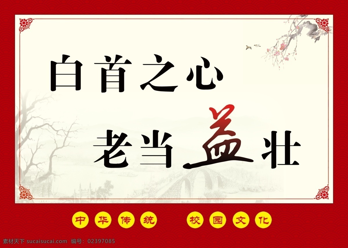 成语展板 校园文化 中华传统 校园成语 老当益壮