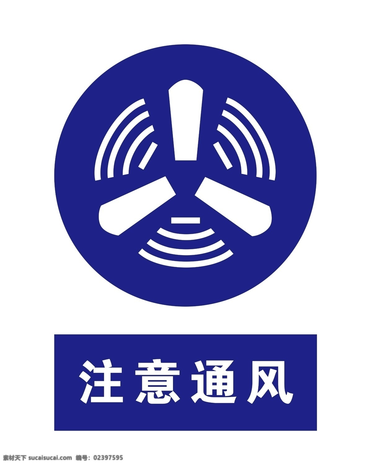 注意 通风 警示牌 注意通风 200分辨率 蓝色 分层