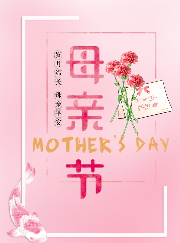 母亲节海报 母亲节快乐 妈妈的爱 康乃馨 粉色海报 感恩母亲节 妈妈的味道 关爱母亲 母爱 母亲节背景 海报背景 海报 粉色背景 玫瑰花背景 牡丹背景 爱的背景 母亲节 分层