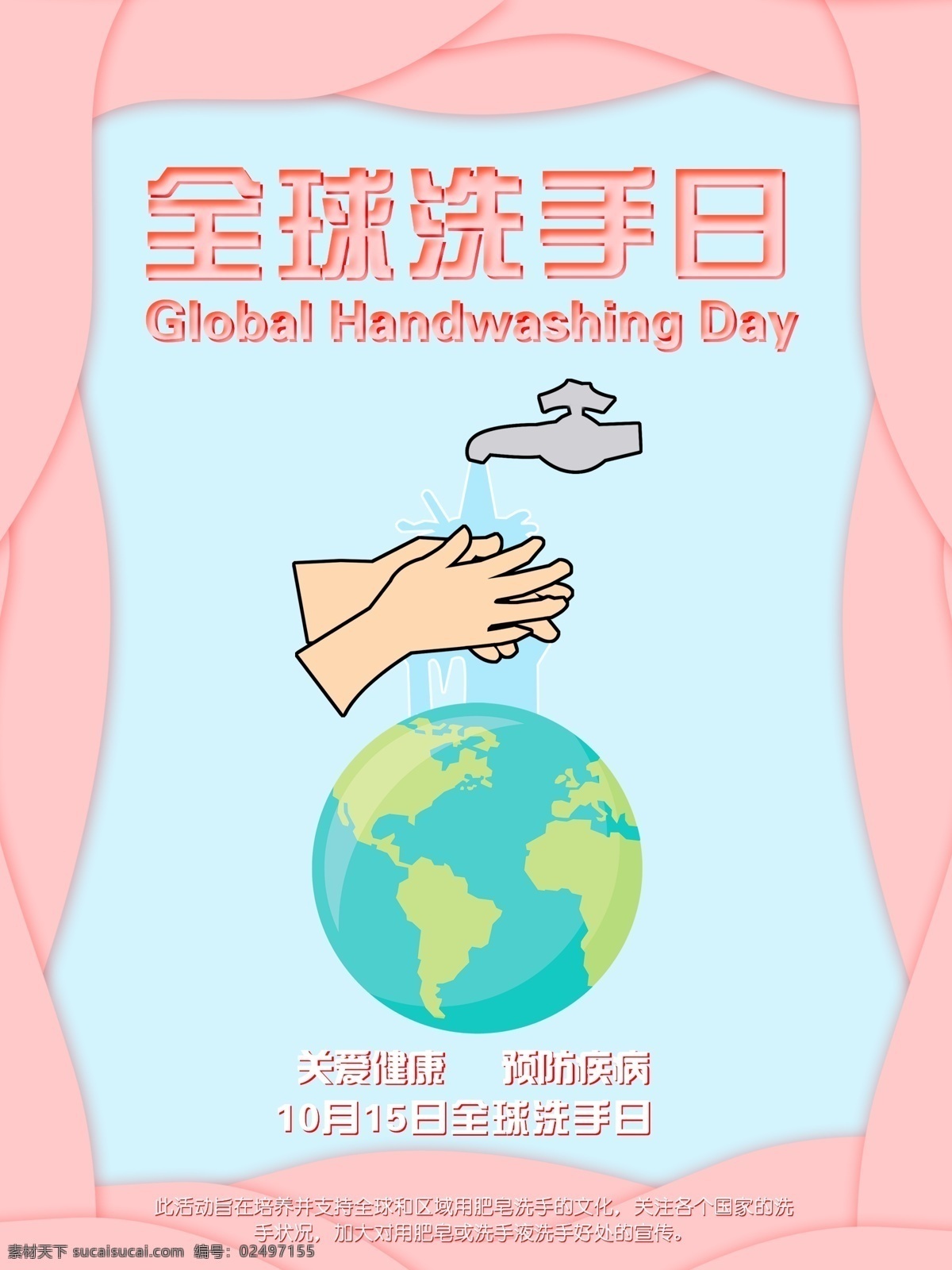 简约 手绘 原创 全球 洗手 日 节日 海报 卫生 健康 清新 全球洗手日