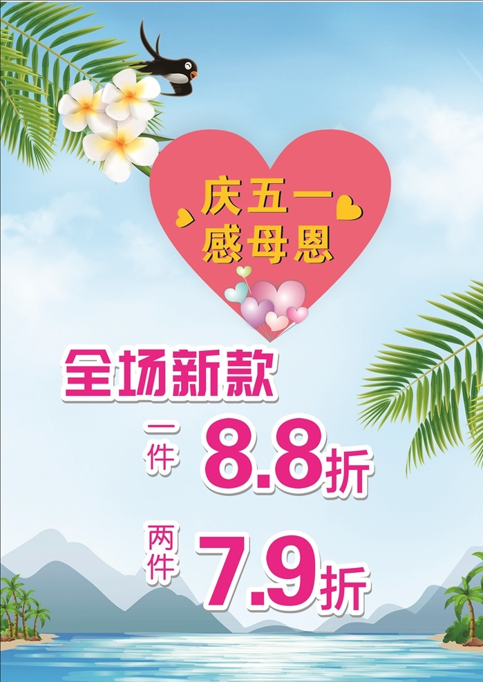 五一母感恩 庆五一 母感恩 全场新款 一件八八折 二件七九折