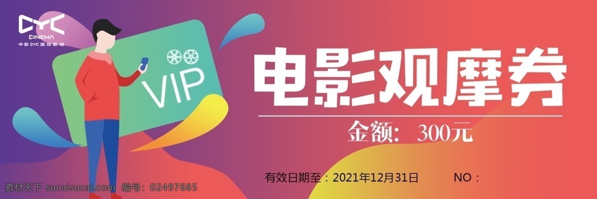 影城 电影 券 影院 电影券 观影券 套餐券 优惠券 兑换券 分层