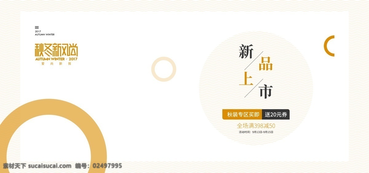 秋季 新品 女装 服饰 海报 秋季新品 女装服饰 淘宝海报 banner 促销海报 圆圈
