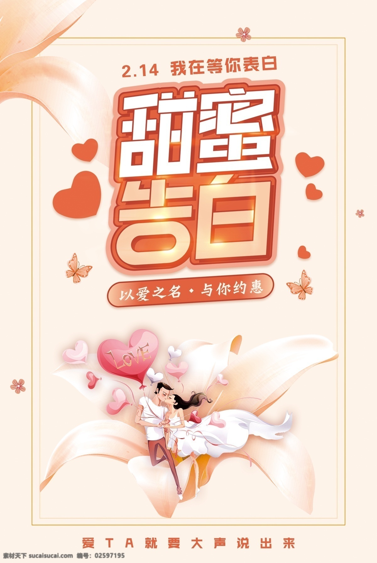 甜蜜告白 520 促销 爱就告诉他 表白 表白日 爱情 情人节海报 心形 情人节促销 我们结婚吧 520背景 520优惠 520爱表白 5月促销海报 520珠宝 520相亲 展架 有爱就购了 宣传单 单身联谊会 相亲联谊会 海报 情人节 情侣 告白 爱就购了 活动 店铺 礼品 新形 浪漫 男女 新郎 新娘 情人节婚庆 分层
