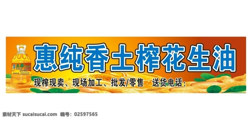 花生油招牌 花生油 海报 农产品
