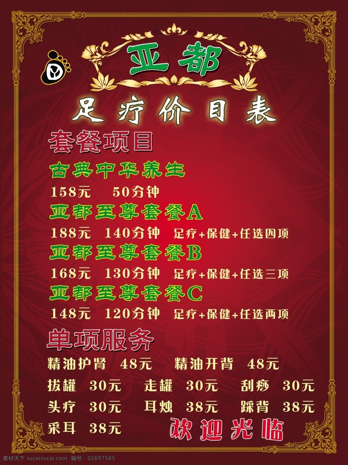 足疗价目表 套餐项目 中华养生 单项服务 精油护肾 精油开背 拔罐 踩背 走罐 刮痧 采耳 dm宣传单 广告设计模板 源文件