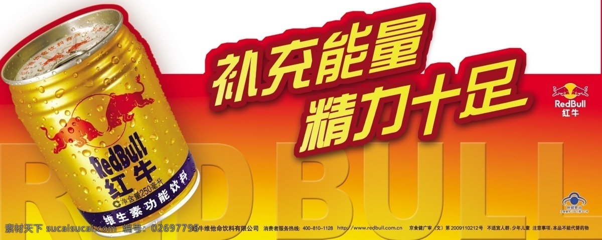 分层 保健食品标志 背景模板 红牛标志 金黄色背景 水珠 源文件 红牛 图板 模板下载 红牛图板 红牛饮料罐体 补充能量 精力十足 redbull psd源文件 餐饮素材