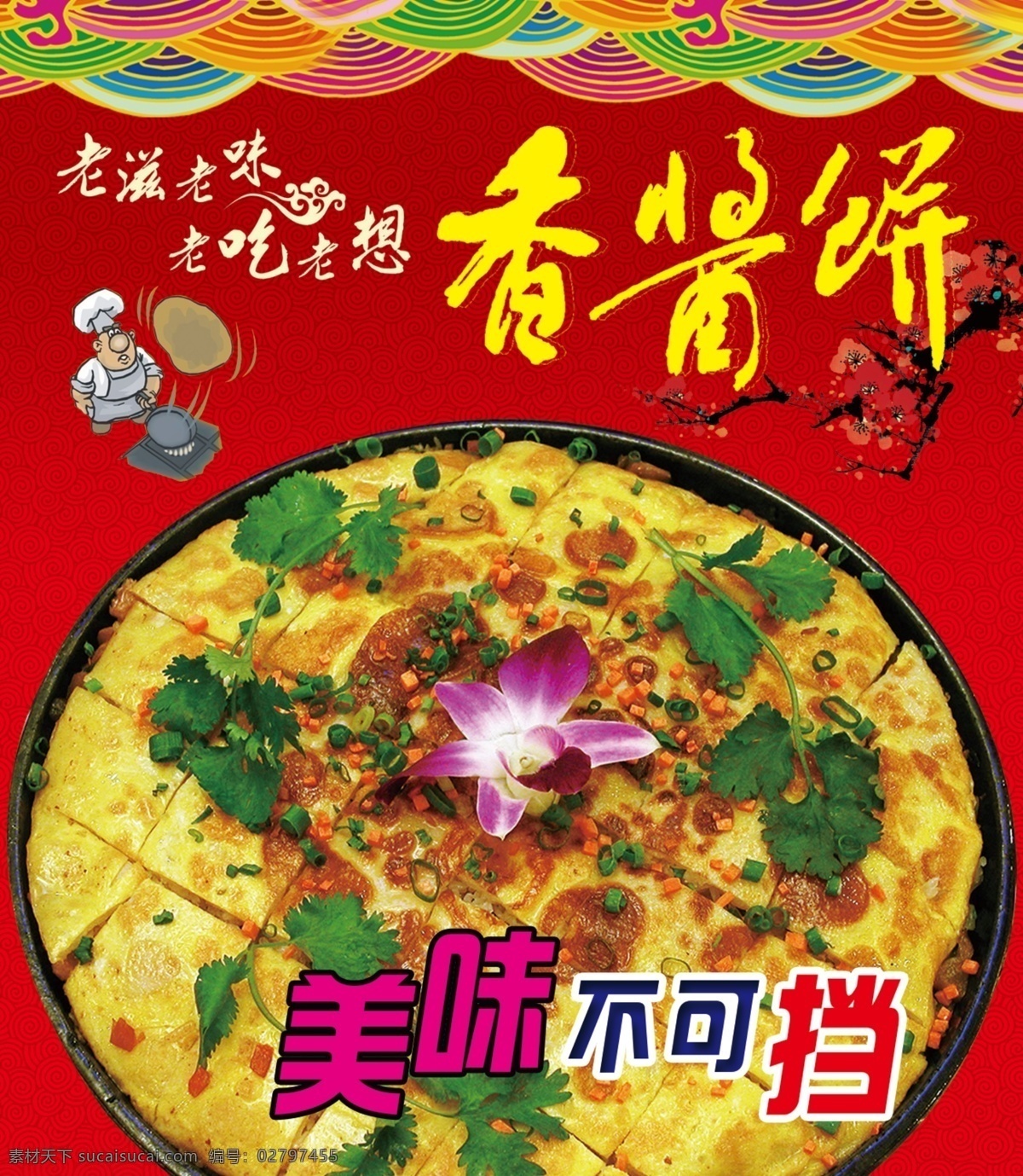 酱香饼 香酱饼 云纹 波浪纹 中国风 梅花 美味不可挡 舌尖上的美食 舌尖上的中国 红底图 老滋老味 分层