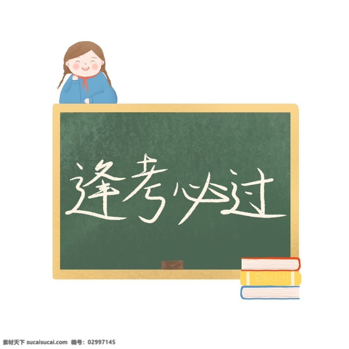 手绘 可爱 黑板 逢 考 必 商用 考试 黑板素材 期末考试 学习 学校 木边框黑板 装饰黑板