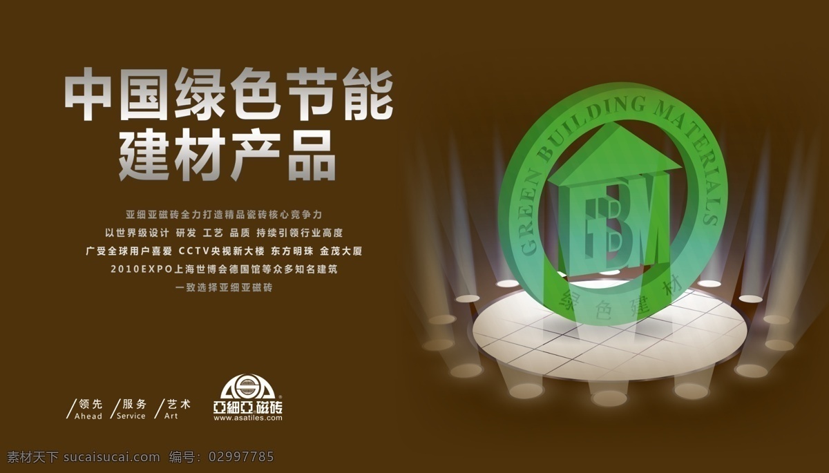 磁砖 广告设计模板 源文件 亚细亚 模板下载 亚细亚磁砖 建材产品 绿色节能建材 磁砖海报 环保公益海报