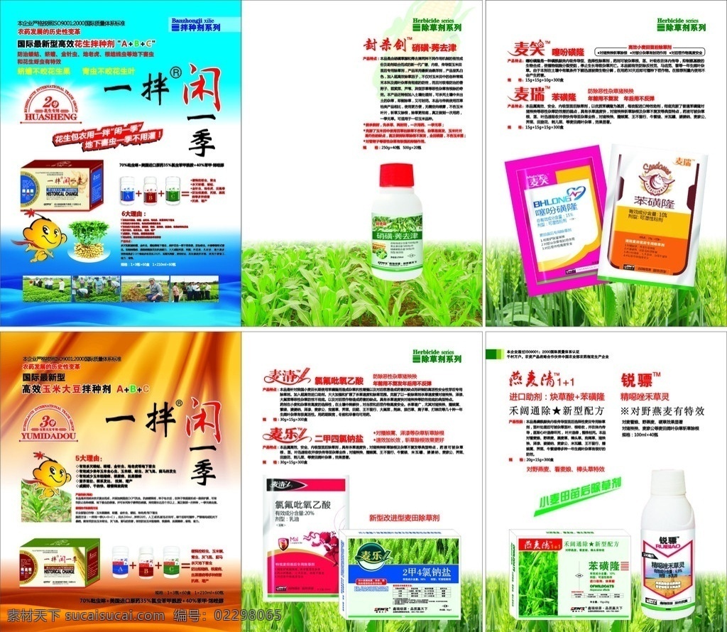 化工画册 化工 鑫瑞 鑫瑞化工 燕麦清 锐骠 除草剂 花生拌种剂 一拌闲一季 麦清 氯氟吡氧乙酸 麦乐 二甲四氯钠盐 封杀剑 硝 磺 莠去津 麦笑 噻吩磺隆 麦瑞 苯磺隆 化工生产 化工图片 画册 画册设计 矢量