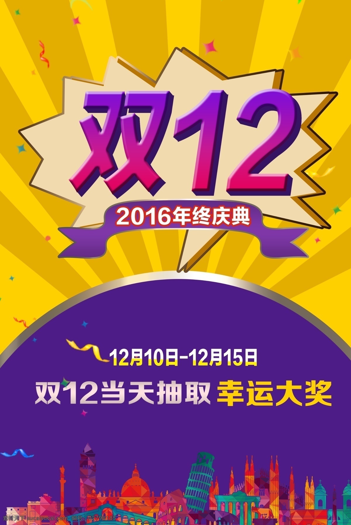 双12 双12海报 双12活动 双12紫色 双12光 双12黄 彩条 彩带 彩片 爆炸 楼房剪影