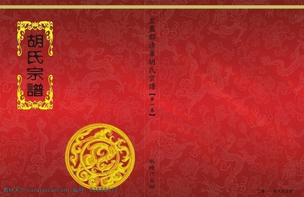 彩色宗谱封面 族谱 房谱 家谱 谱牒封面 彩色封面 菜单菜谱 矢量