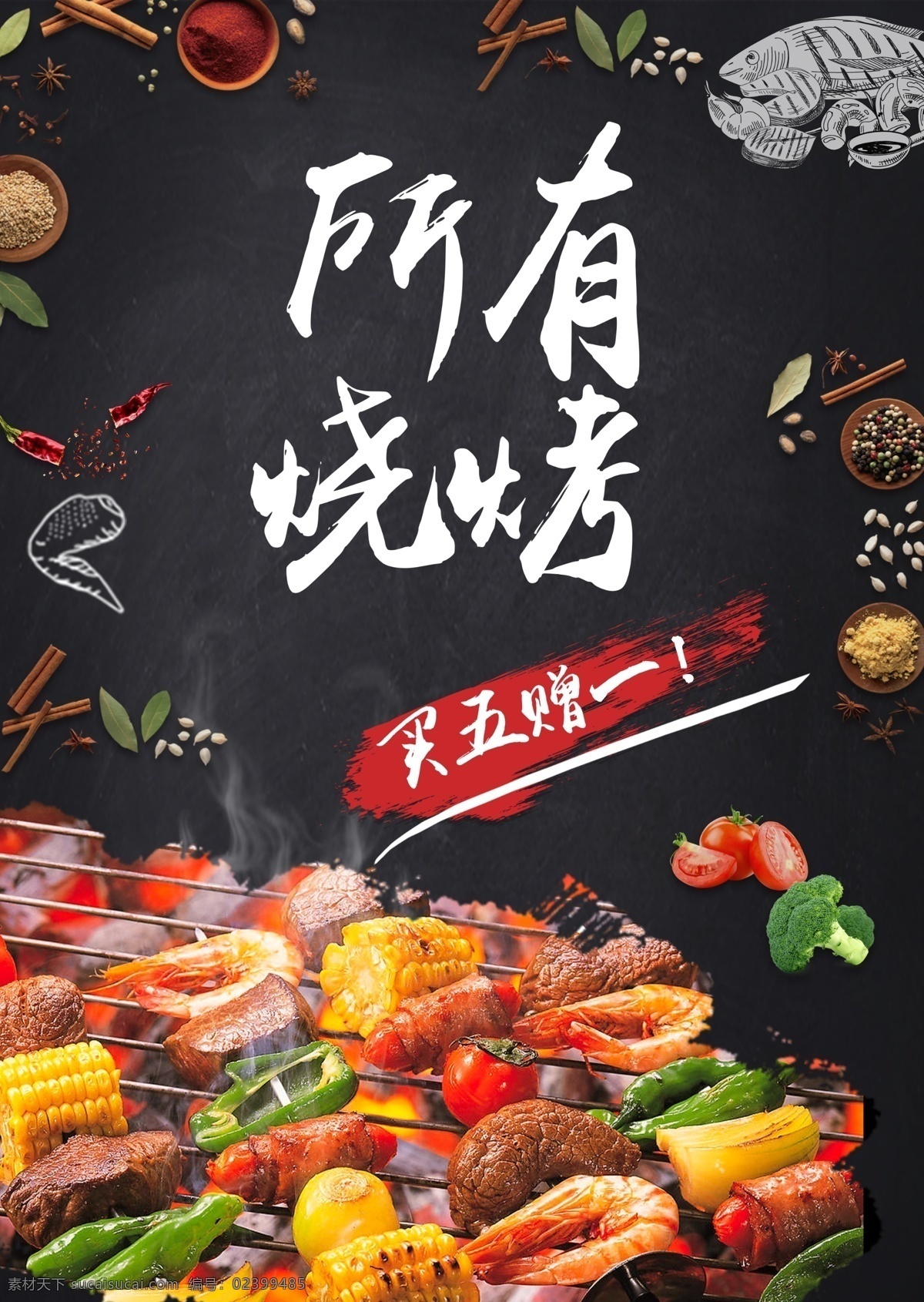 烧烤海报 烧烤 bbq 活动 海报 展板