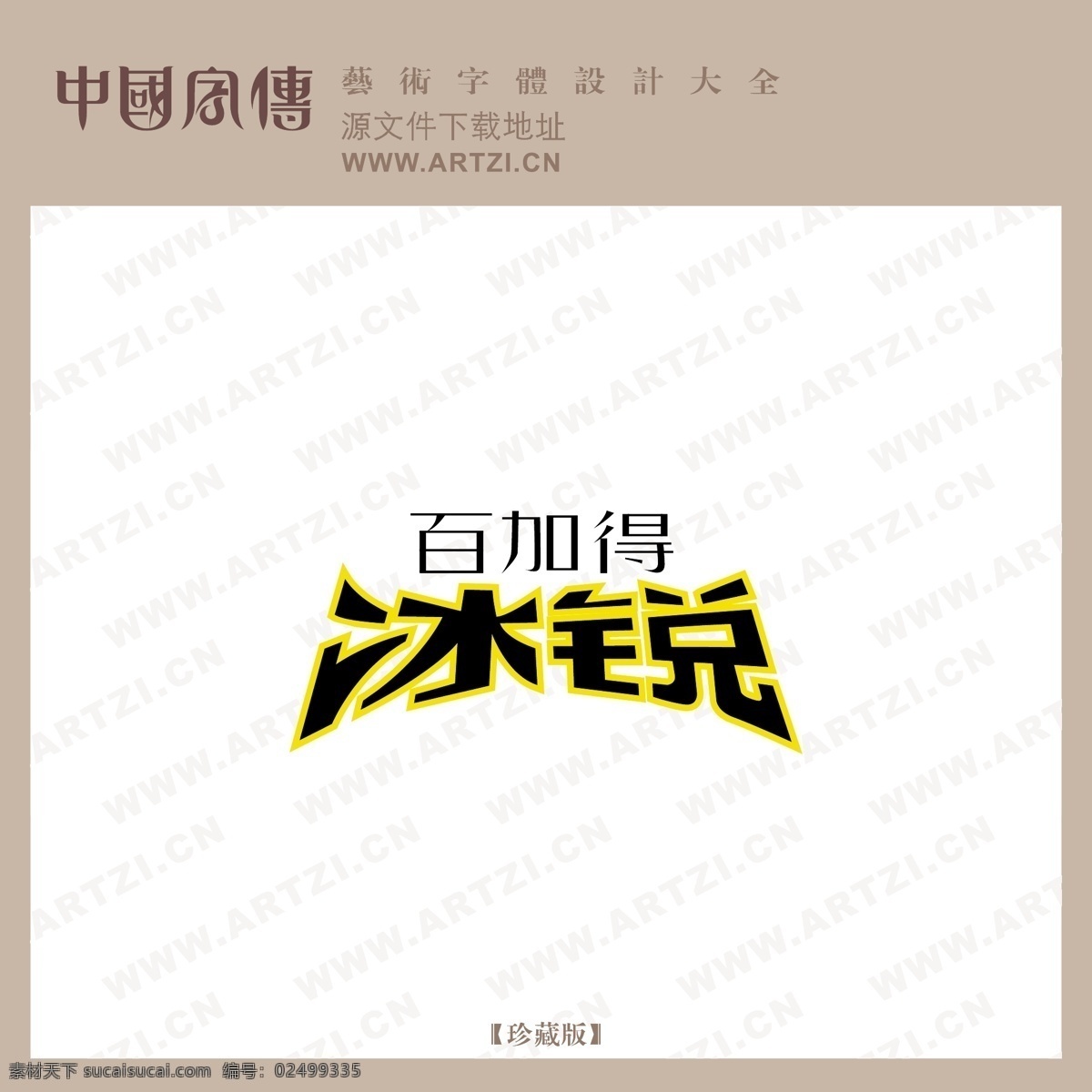 百加得冰锐 矢量下载 网页矢量 商业矢量 logo大全 白色