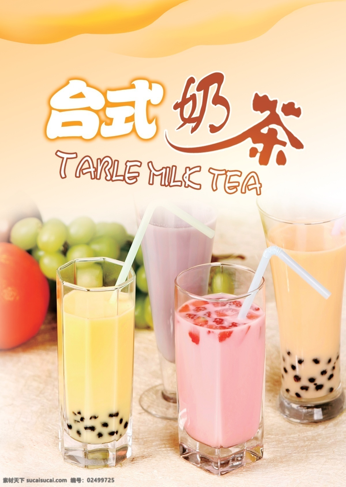 奶茶海报 饮料 手工茶 冷饮奶茶 沙冰 抹茶 珍珠奶茶 丝袜奶茶 奶茶展板 奶茶烧仙草 烧仙草 奶茶广告 奶茶店 秘制奶茶 原味奶茶 冷饮店海报 珍珠奶茶店 珍珠奶茶吊旗 奶茶店展架 奶茶饮品 奶茶价格表 台湾奶茶 港式奶茶 美味奶茶 红豆奶茶 蒸煮奶茶 芒果奶茶 抹茶拿铁 芒果红豆 水果茶