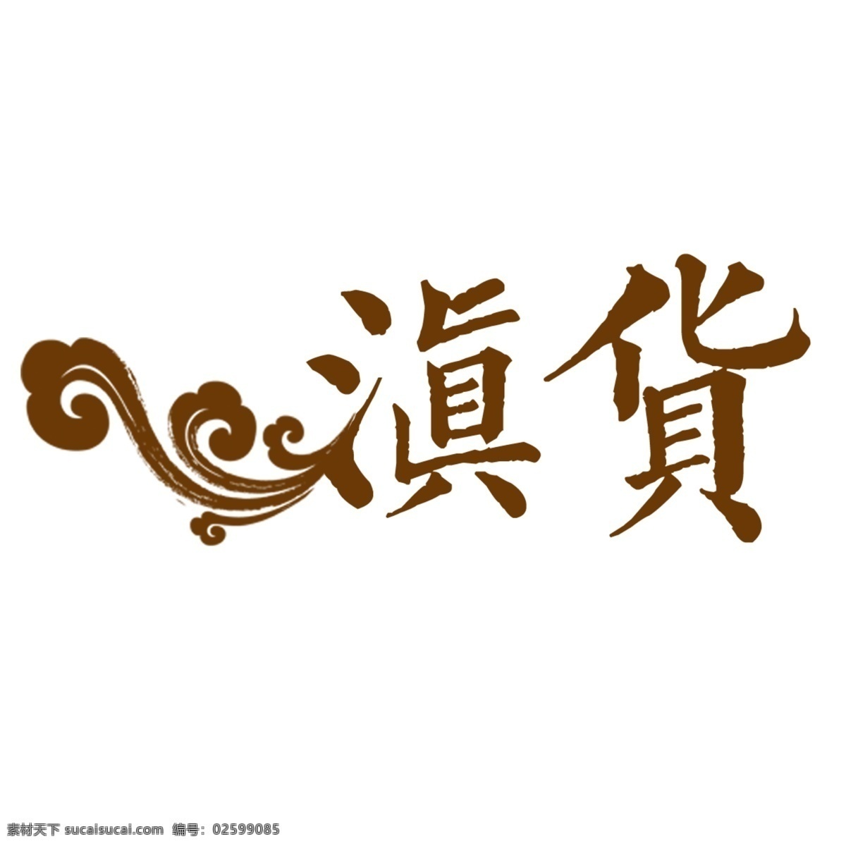 古风logo 祥云 古风 logo 咖啡色 繁体 分层