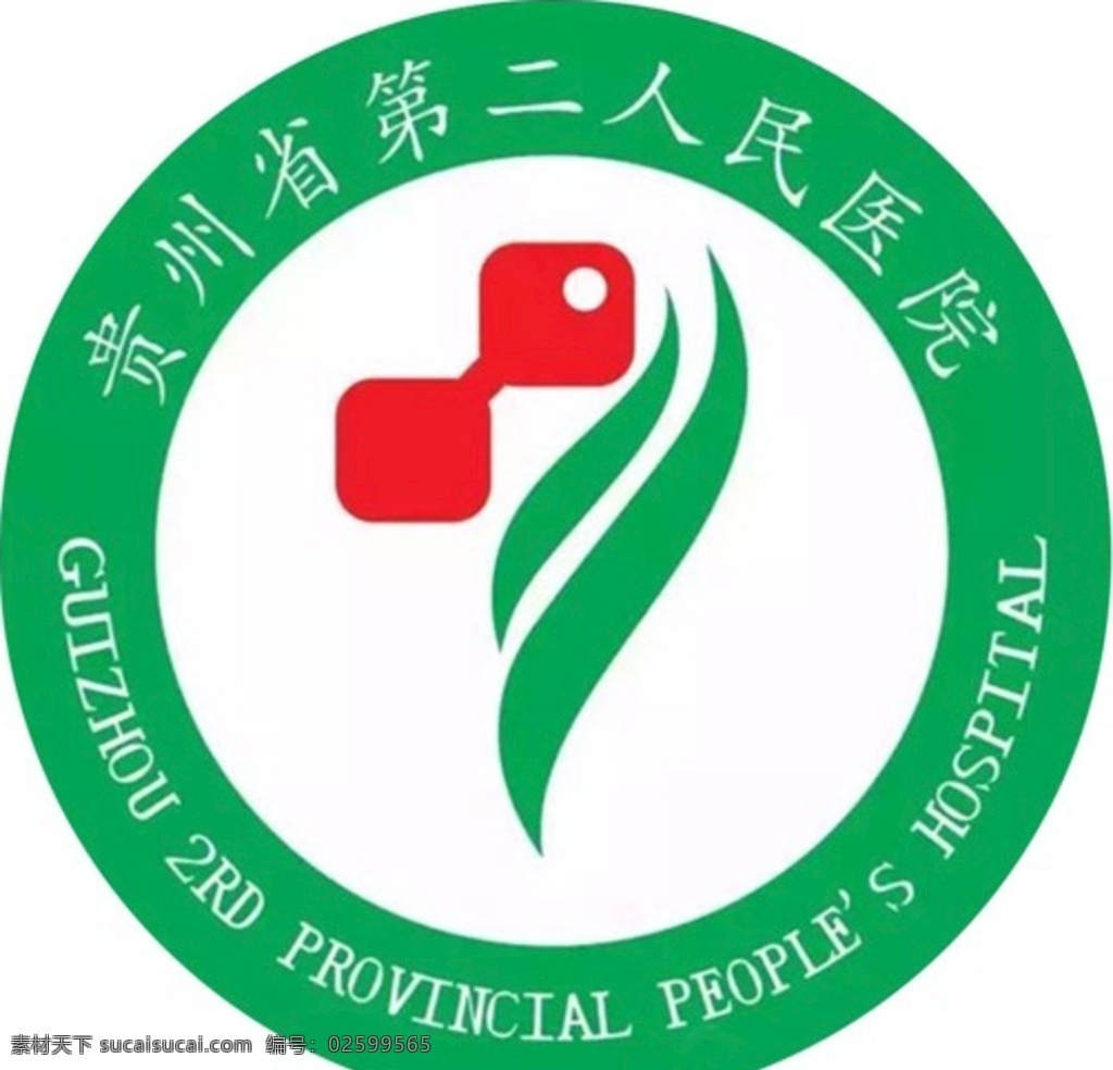 贵州省 二 人民 医院 标志 第二人民 标识 企业logo 标志图标 企业 logo
