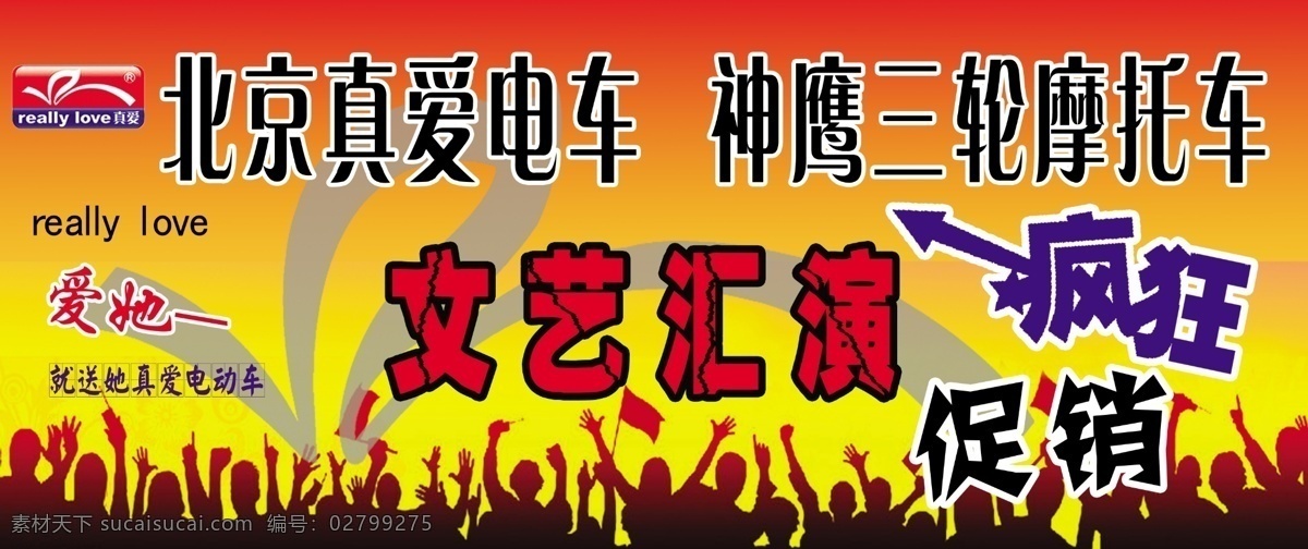 真爱 电动 文艺 汇演 疯狂促销 文艺汇演 舞台背景 掌声 欢呼 广告设计模板 源文件