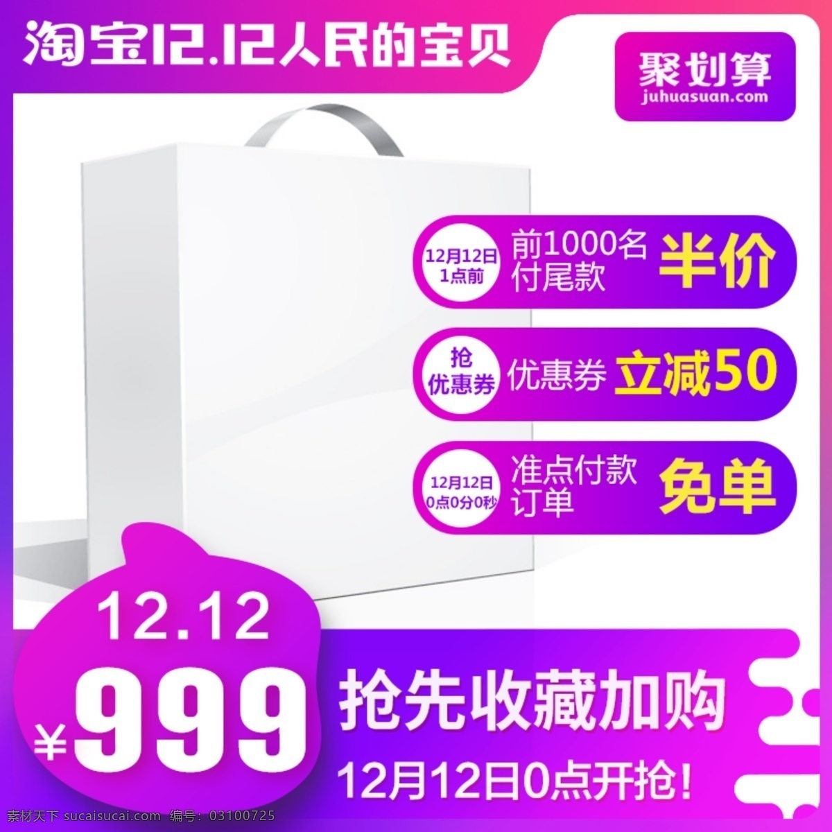 双十 二 淘宝 天猫 直通车 聚 划算 主 图 主图 双十一 双十二 双11 聚划算 淘抢购 创意 囤货节 年货节 女生节 五一 十一 圣诞节 双12 1111 1212 元旦