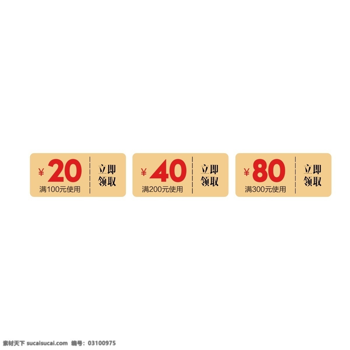 优惠券 满 300 元 使用 100元 200元