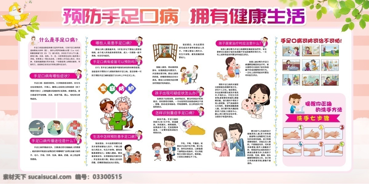 预防 手足 病 健康 公益 宣传 展板 手足病 社会 展板模板