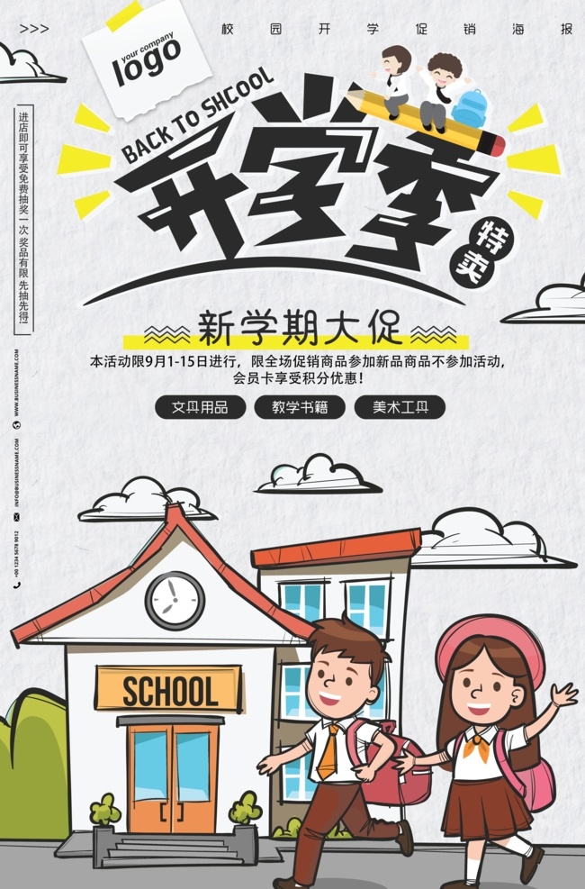 开学海报 开学新装备 开学啦 开学季海报 开学季促销 开学背景 开学活动 开学图片 开学促销 学生开学 开学季宣传 开学彩页 开学吊旗 开学易拉宝 开学展架 开学设计 开学促销海报 开学广告 开学素材 开学模板 领跑新学期 新学期新装备 开学了 开学送礼 开学季展架 开学季