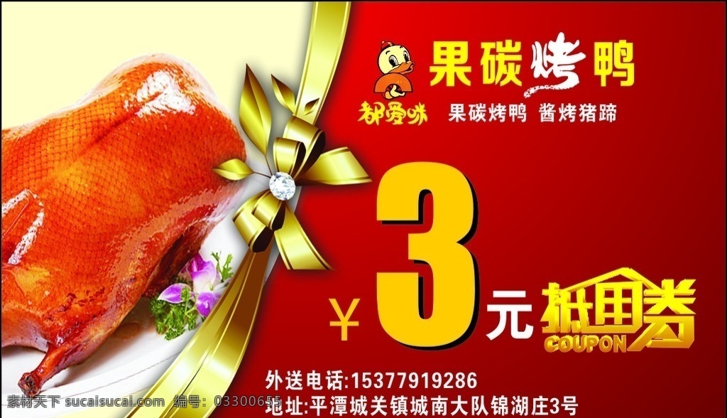 烤鸭抵用券 抵用券 烤鸭名片 名片 果碳烤鸭