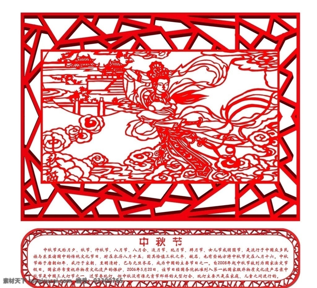 中秋节剪纸 中国风 异形 古典 古代 嫦娥 中秋节 边框 花纹 雕刻 雕花 镂空 企业文化 文化墙 红色 喜庆 节日 剪纸 祥云 月亮 传统 民族 特色 企业文化展板 展板模板 广告设计模板 源文件 tiff