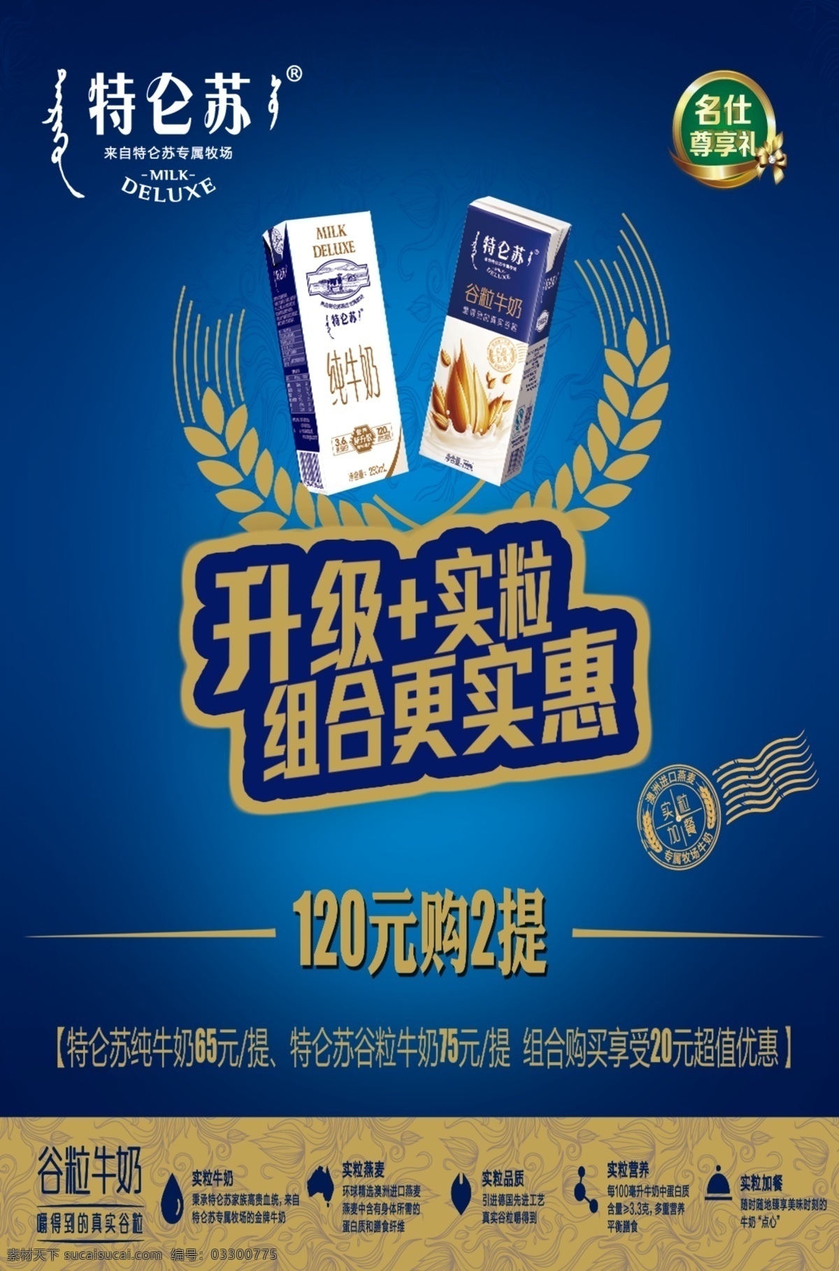 特仑苏海报 特仑苏 海报 新元素 升级 结合更实惠 分层