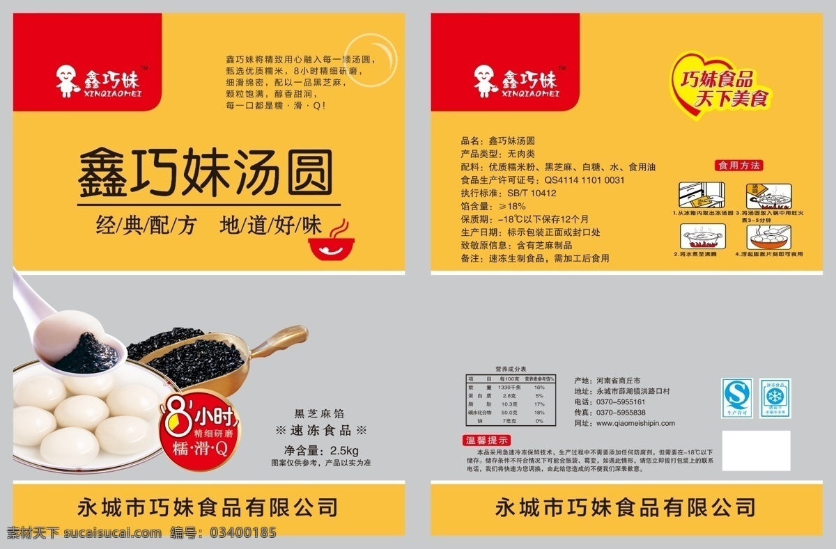 汤圆包装 黑芝麻汤圆 汤圆 黑芝麻 食品包装 汤圆食用方法 黄色