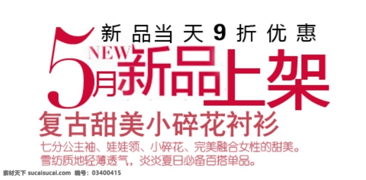 新品 上架 字体 排版 淘宝 海报 促销 常用 字体设计 字体排版 字体颜色拍配 活动 字体排版模板 白色