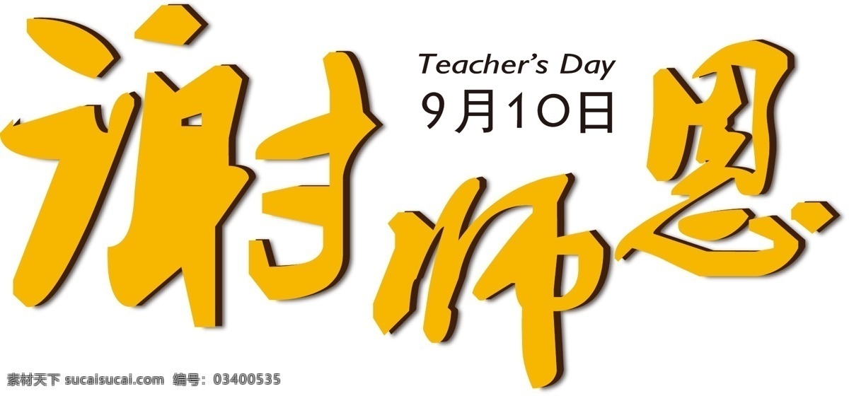 矢量 黄色 艺术 字 谢 师恩 元素 手绘 谢师恩 ai元素 艺术字 免扣元素