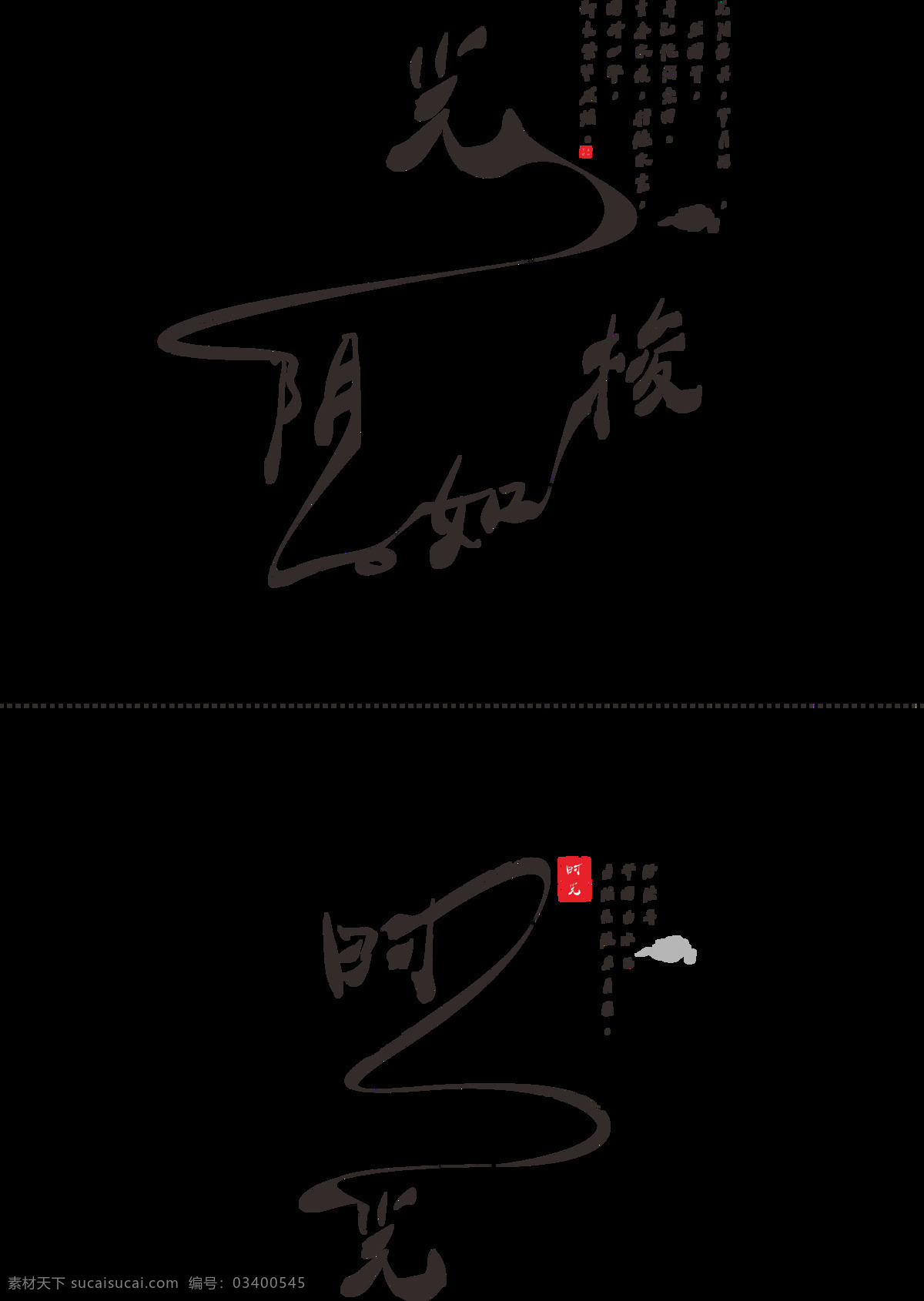 时光 水墨 艺术 字 时光艺术字 时光毛笔字 光阴 如梭