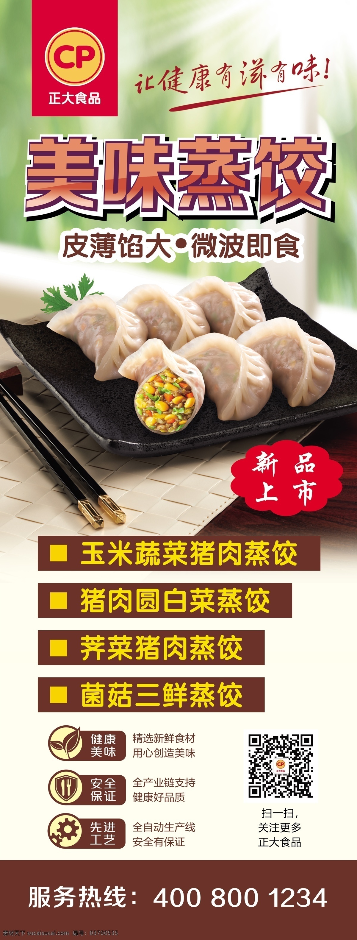 正大美味蒸饺 正大食品 美味蒸饺 饺子 分层 招贴设计