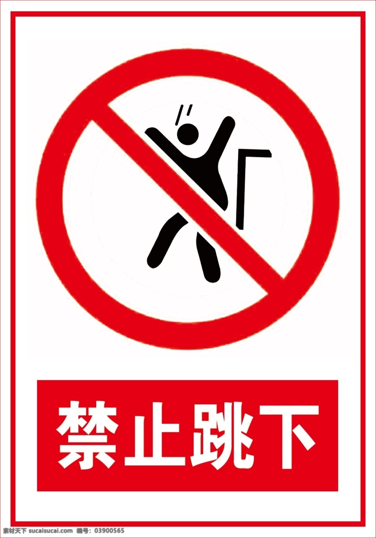 禁止跳下 禁止标牌 标牌标识 禁止跳跃 严禁跳下 请勿跳下 不要跳下去 危险 太高危险 注意掉下去 小心跌落 注意跌落 当心跌落 工地标志 工地标识 禁止嬉戏 严禁嬉戏 危险动作 禁止跨越 严禁跨越 请勿跨越 跌落危险 注意脚下 禁止一跃而下 禁止蹦下 禁止直接下 请走梯子 注意坠落 小心坠落