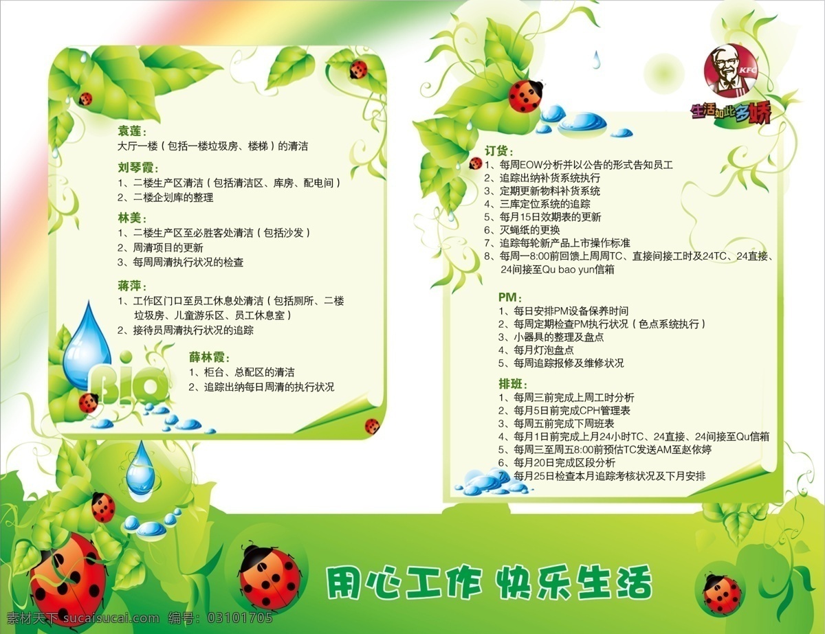 边框 广告设计模板 快乐生活 绿叶 瓢虫 水滴 源文件 肯德基 内部 海报 模板下载 生活如此多娇 用心工作