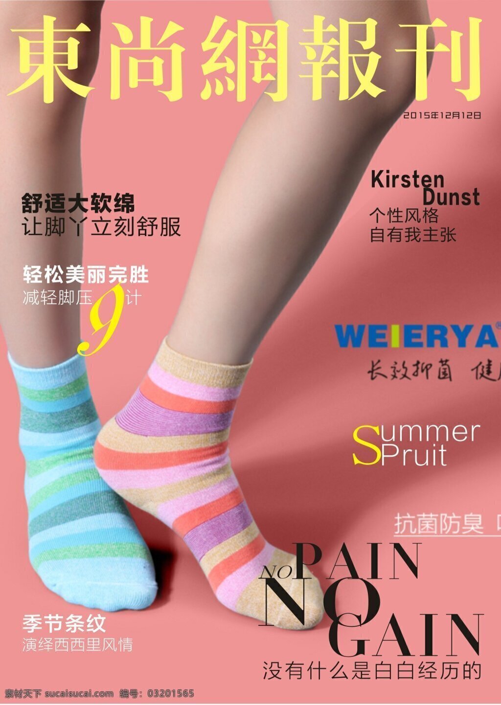 袜子海报封面 袜子 可以 混 穿 时尚 个性 粉色