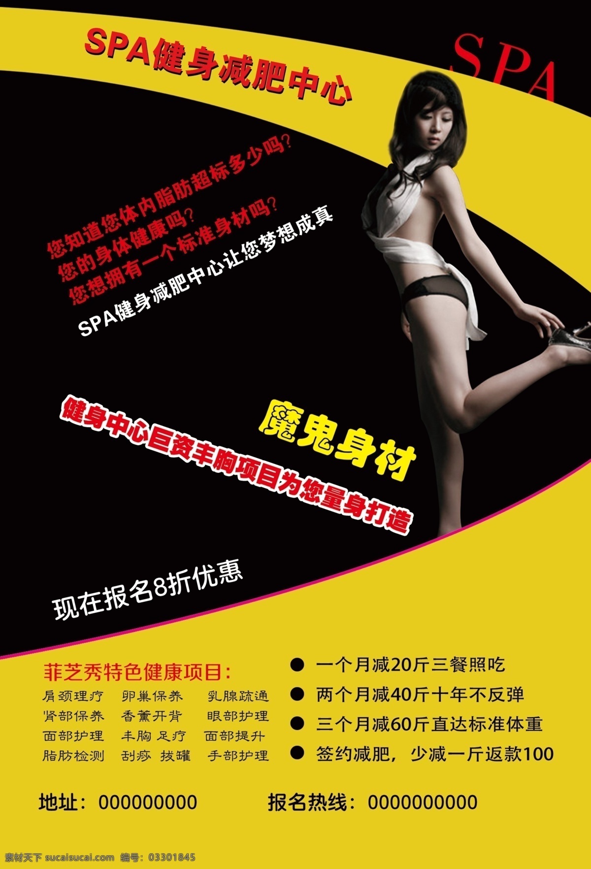 spa 健身减肥 洗浴 美女减肥 魔鬼身材 绿色瘦身 俱乐部 黑色