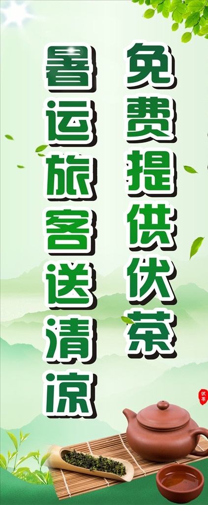 送清凉喝茯茶 茶叶 喝茶 清凉夏日 免费茶亭 饮茶 养生茶 古风茶 茶文化 中国茶 门型架 展板模板