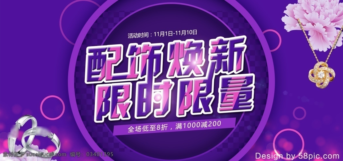 紫色 梦幻 电商 珠宝 配饰 促销 banner 戒指 圆形 聚划算 珠宝配饰 项链 牡丹