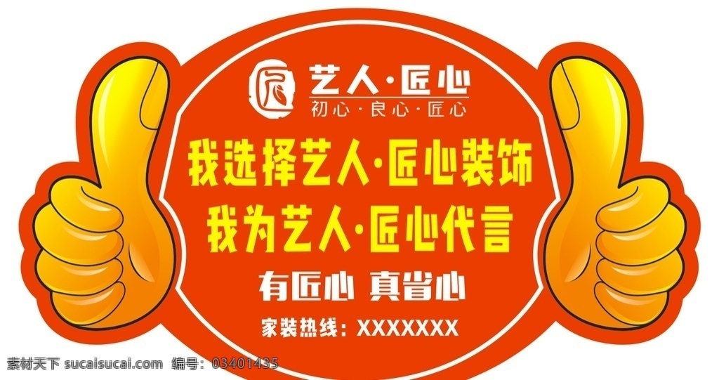 家装代言牌 家装 代言牌 装饰公司 大姆指 匠心 艺人 异形 kt板 代言 红色